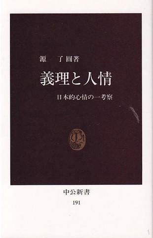 4　源了圓　義理と人情